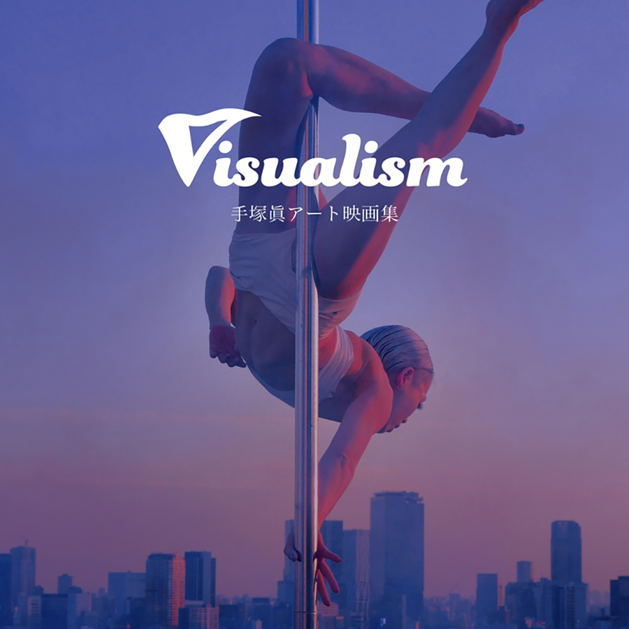 visualisum 手塚眞アート映画集